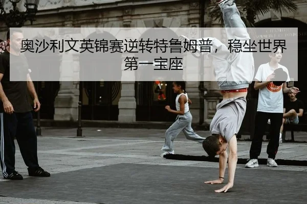 ao-sha-li-wen-ying-jin-sai-ni-zhuan-te-lu-mu-pu-wen-zuo-shi-jie-di-yi-bao-zuo-2-792.jpg