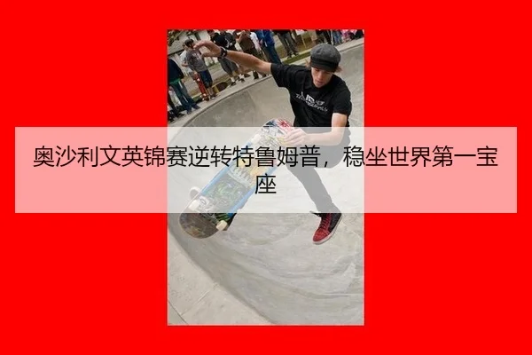 ao-sha-li-wen-ying-jin-sai-ni-zhuan-te-lu-mu-pu-wen-zuo-shi-jie-di-yi-bao-zuo-3-132.jpg