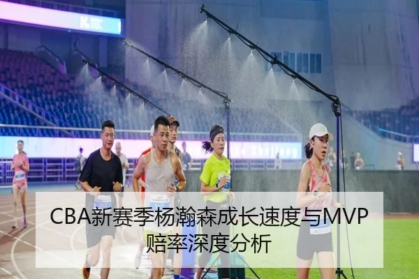CBA新赛季杨瀚森成长速度与MVP赔率深度分析