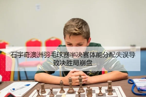 shi-yu-qi-ao-zhou-yu-mao-qiu-sai-ban-jue-sai-ti-neng-fen-pei-shi-wu-dao-zhi-jue-sheng-ju-beng-pan-2-962.jpg