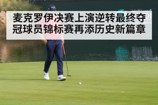 麦克罗伊决赛上演逆转最终夺冠球员锦标赛再添历史新篇章