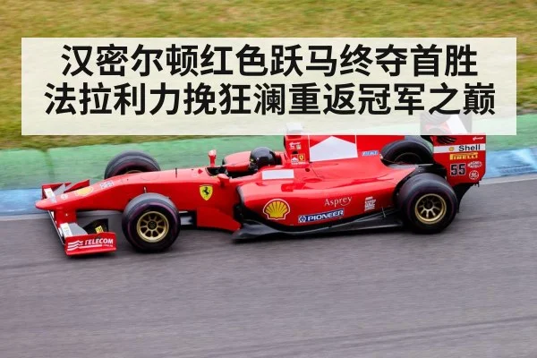 汉密尔顿红色跃马终夺首胜 法拉利力挽狂澜重返冠军之巅