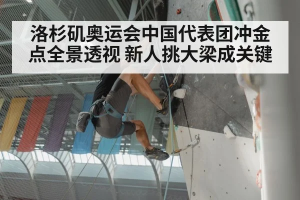 洛杉矶奥运会中国代表团冲金点全景透视 新人挑大梁成关键