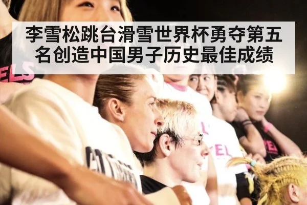 李雪松跳台滑雪世界杯勇夺第五名创造中国男子历史最佳成绩