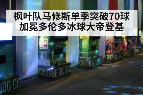 枫叶队马修斯单季突破70球加冕多伦多冰球大帝登基