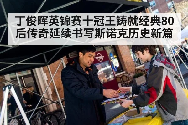 丁俊晖英锦赛十冠王铸就经典80后传奇延续书写斯诺克历史新篇