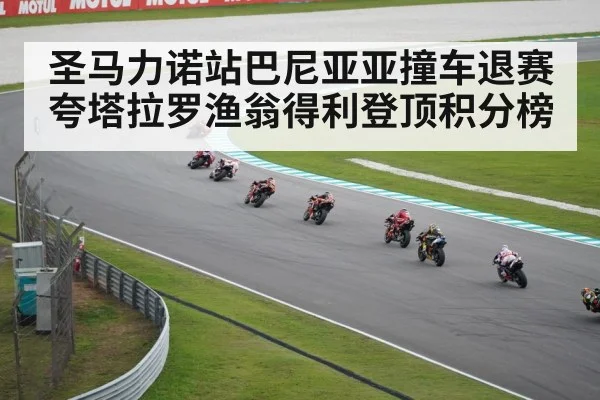 圣马力诺站巴尼亚亚撞车退赛夸塔拉罗渔翁得利登顶积分榜