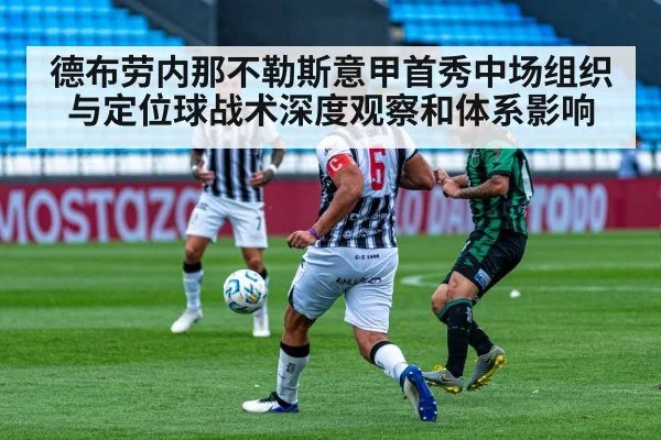 德布劳内那不勒斯意甲首秀中场组织与定位球战术深度观察和体系影响