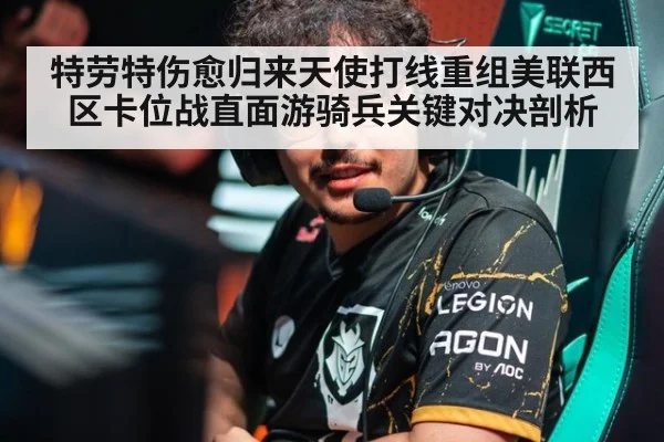 特劳特伤愈归来天使打线重组美联西区卡位战直面游骑兵关键对决剖析