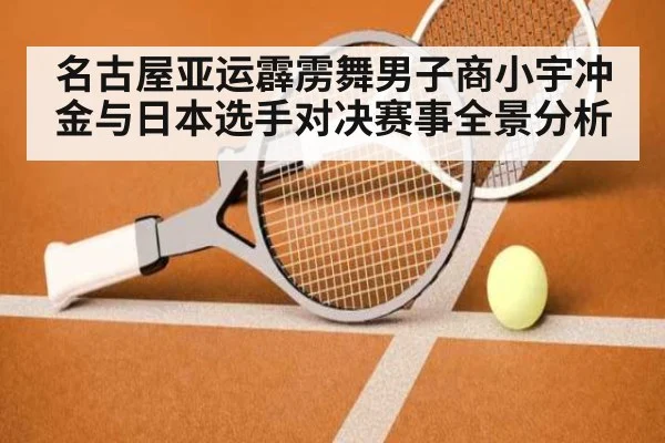 名古屋亚运霹雳舞男子商小宇冲金与日本选手对决赛事全景分析