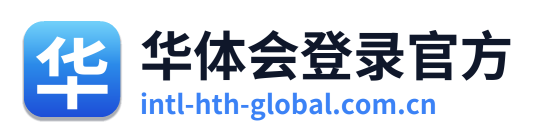 华体会登录官方